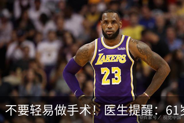 不要轻易做手术！医生提醒：61岁后，这5类手术可尽量避免