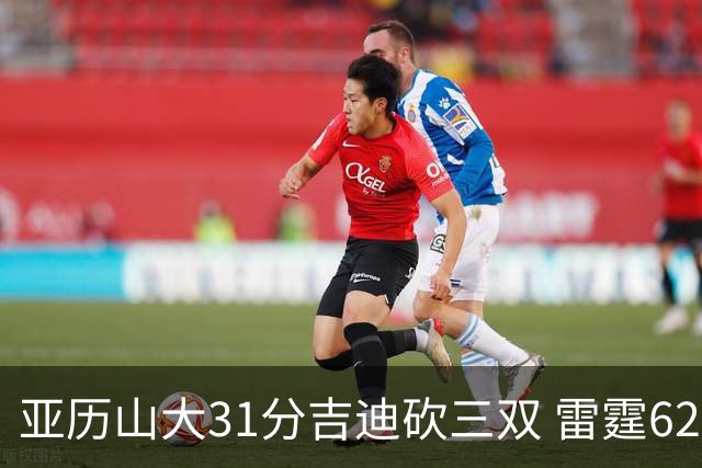 亚历山大31分吉迪砍三双 雷霆62分大胜开拓者
