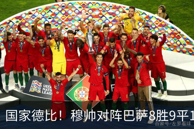 国家德比！穆帅对阵巴萨8胜9平10负，近5次交手3胜2平保持不败