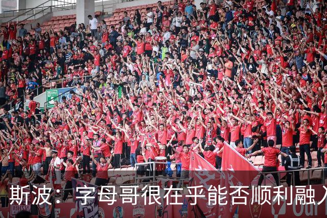 斯波：字母哥很在乎能否顺利融入 逆境更能让我们团结一致
