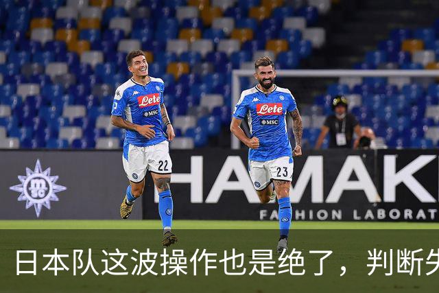 日本队这波操作也是绝了，判断失误，轮休主力，结果差点把自己送走