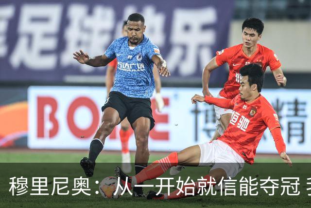 穆里尼奥：从一开始就信能夺冠 我是真正的罗马人