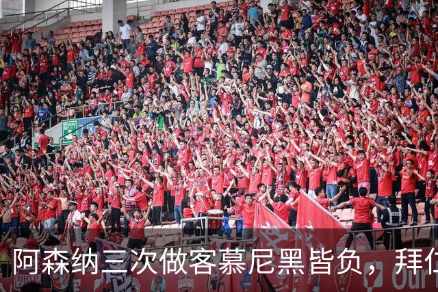 阿森纳三次做客慕尼黑皆负，拜仁刚6比1莱比锡