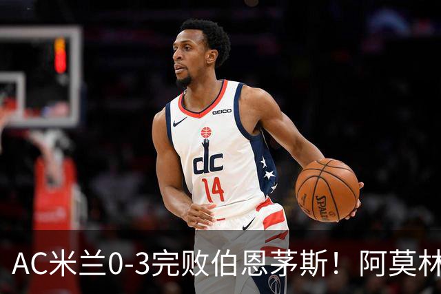 AC米兰0-3完败伯恩茅斯！阿莫林选择替补出战，却遭遇90分钟0射正