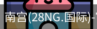 南宫28ng娱乐最新官网